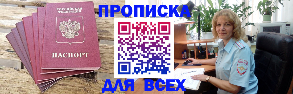 купить прописку в Наро-Фоминске