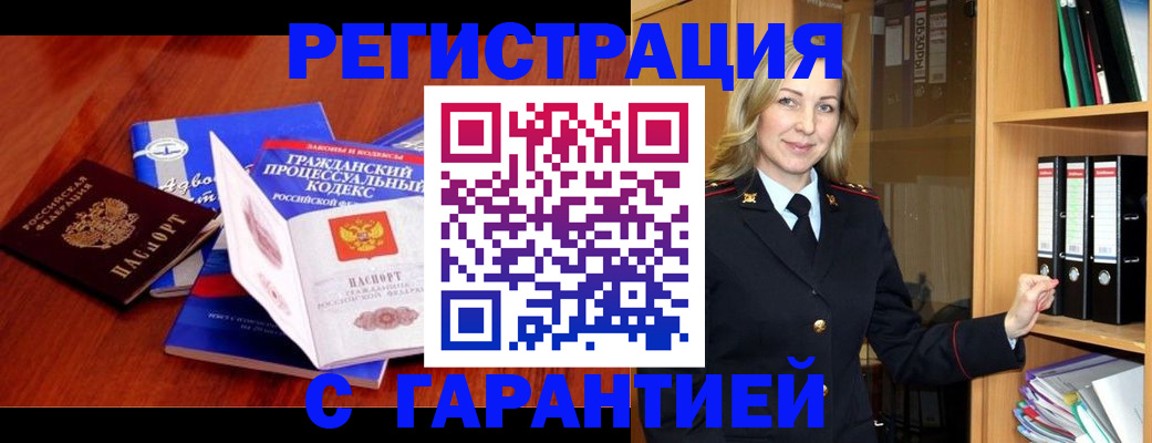 прописка гарантия в Наро-Фоминске